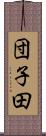 団子田 Scroll