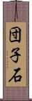 団子石 Scroll