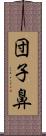 団子鼻 Scroll