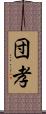 団孝 Scroll