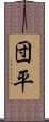 団平 Scroll