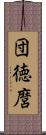 団徳麿 Scroll