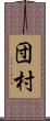 団村 Scroll