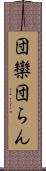 団欒 Scroll