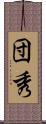 団秀 Scroll