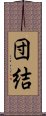 Solidarity / Cooperation (Japanese) Scroll