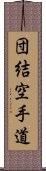 Danketsu Karate-Do Scroll
