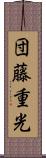 団藤重光 Scroll