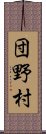 団野村 Scroll