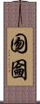 囫圇 Scroll