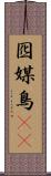 囮 Scroll