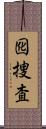 囮捜査 Scroll