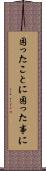 困ったことに Scroll