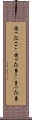 困ったこと Scroll