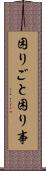 困りごと Scroll
