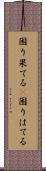 困り果てる(P) Scroll