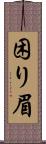 困り眉 Scroll