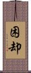 困却 Scroll