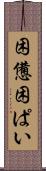 困憊 Scroll