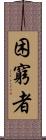 困窮者 Scroll