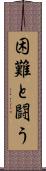 困難と闘う Scroll