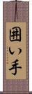 囲い手 Scroll