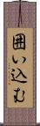囲い込む Scroll
