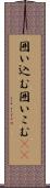 囲い込む Scroll