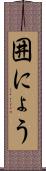 囲にょう Scroll