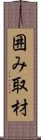 囲み取材 Scroll