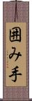囲み手 Scroll