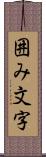 囲み文字 Scroll