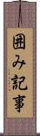 囲み記事 Scroll