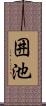 囲池 Scroll
