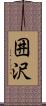 囲沢 Scroll