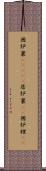 囲炉裏(ateji) Scroll