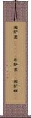 囲炉裏(ateji) Scroll