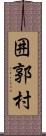 囲郭村 Scroll