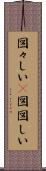 図々しい(P) Scroll