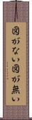 図がない Scroll