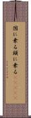 図に乗る Scroll