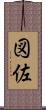 図佐 Scroll