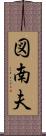 図南夫 Scroll