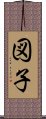 図子 Scroll