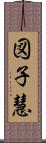 図子慧 Scroll