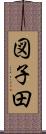 図子田 Scroll