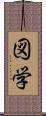 図学 Scroll