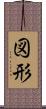 図形 Scroll