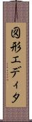 図形エディタ Scroll