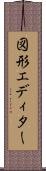 図形エディター Scroll